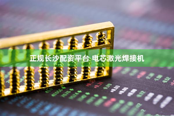 正规长沙配资平台 电芯激光焊接机